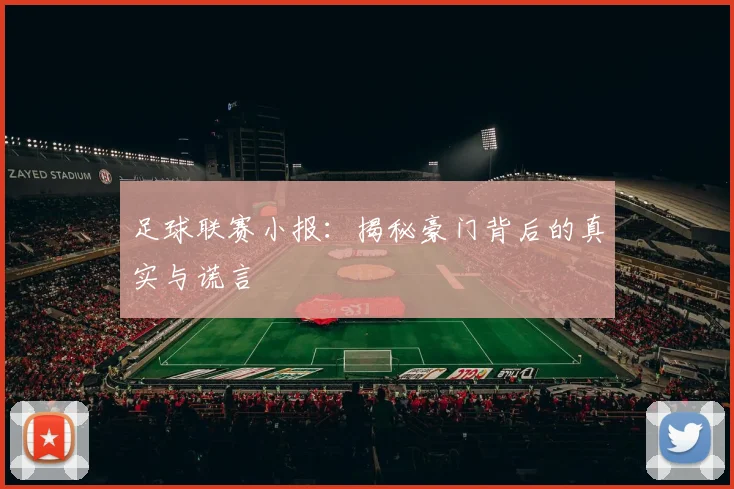 足球联赛小报：揭秘豪门背后的真实与谎言