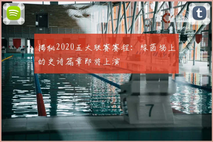 揭秘2020五大联赛赛程：绿茵场上的史诗篇章即将上演