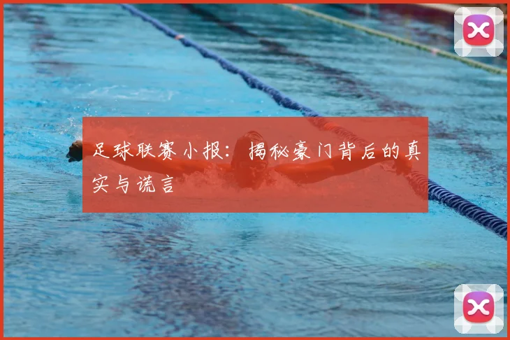 足球联赛小报:揭秘豪门背后的真实与谎言