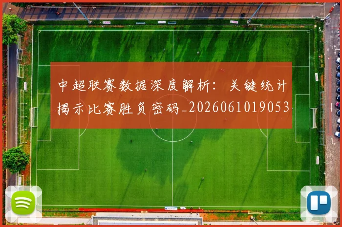 中超联赛数据深度解析：关键统计揭示比赛胜负密码_20260610190536