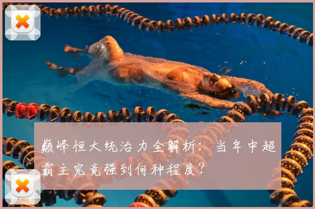 巅峰恒大统治力全解析：当年中超霸主究竟强到何种程度？