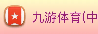 九游体育(中国)官方网站 - 九游 sports Logo